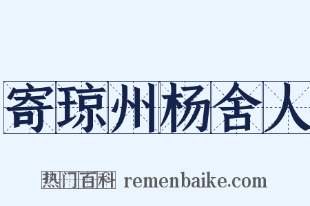 寄琼州杨舍人是什么意思的图片